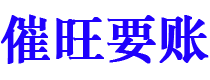 连云港催旺要账公司